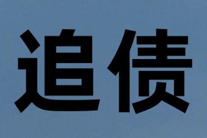 韩先生借款追回，讨债团队信誉佳